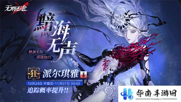 《无期迷途》派尔琪雅up时间介绍