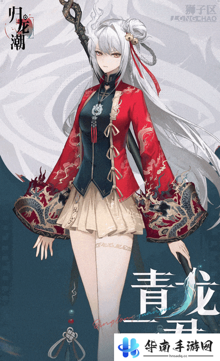 《归龙潮》青龙元君上线时间