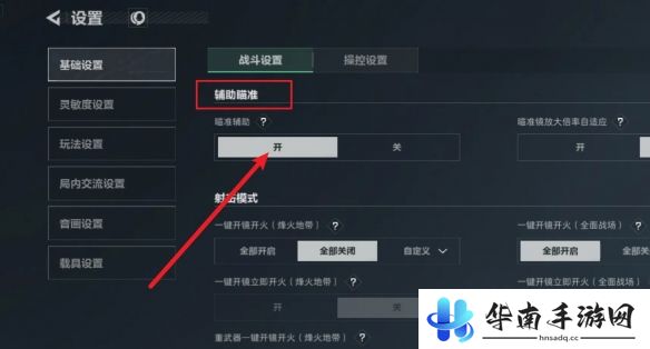《三角洲行动》辅助瞄准开启方法