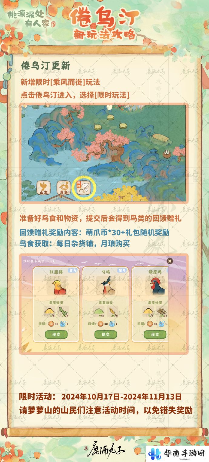 《桃源深处有人家》倦鸟汀鸟事迁徙玩法介绍