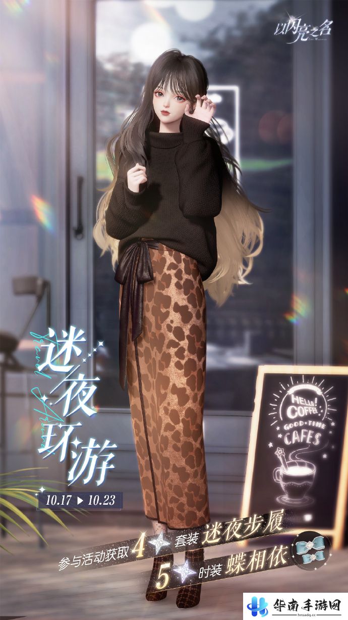 《以闪亮之名》迷夜步履套装活动介绍