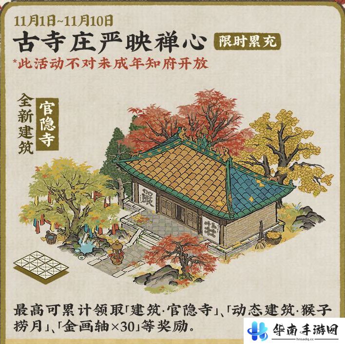 《江南百景图》秋风入古寺活动介绍
