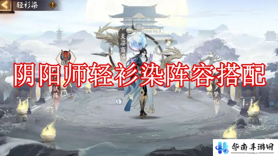 《阴阳师》轻衫染阵容搭配