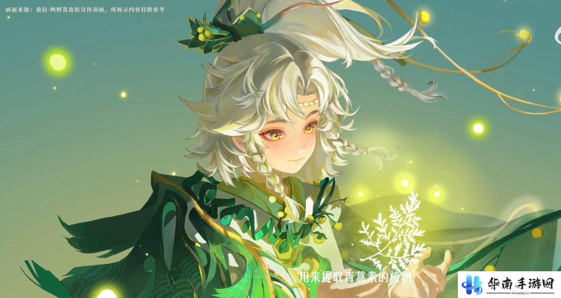 《王者荣耀》桑启鸣野蒿皮肤介绍