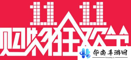 《淘宝》2024年双十一红包领取方法