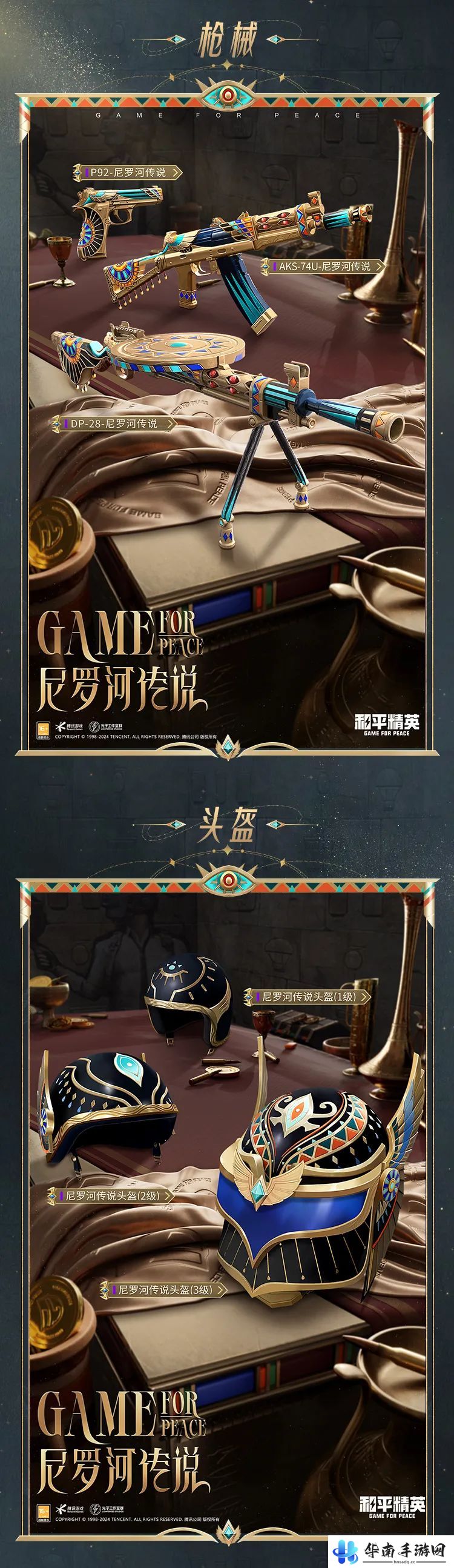 《和平精英》尼罗河传说皮肤价格