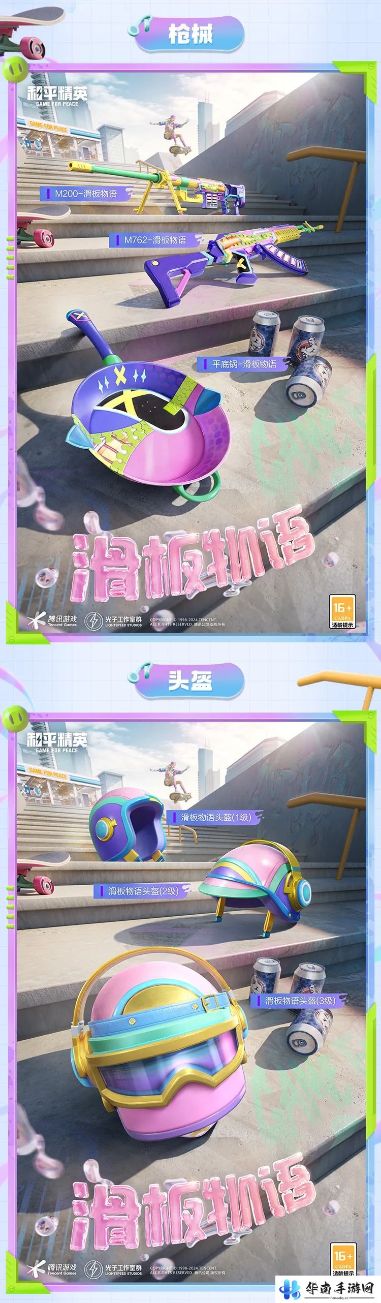 《和平精英》滑板物语皮肤价格