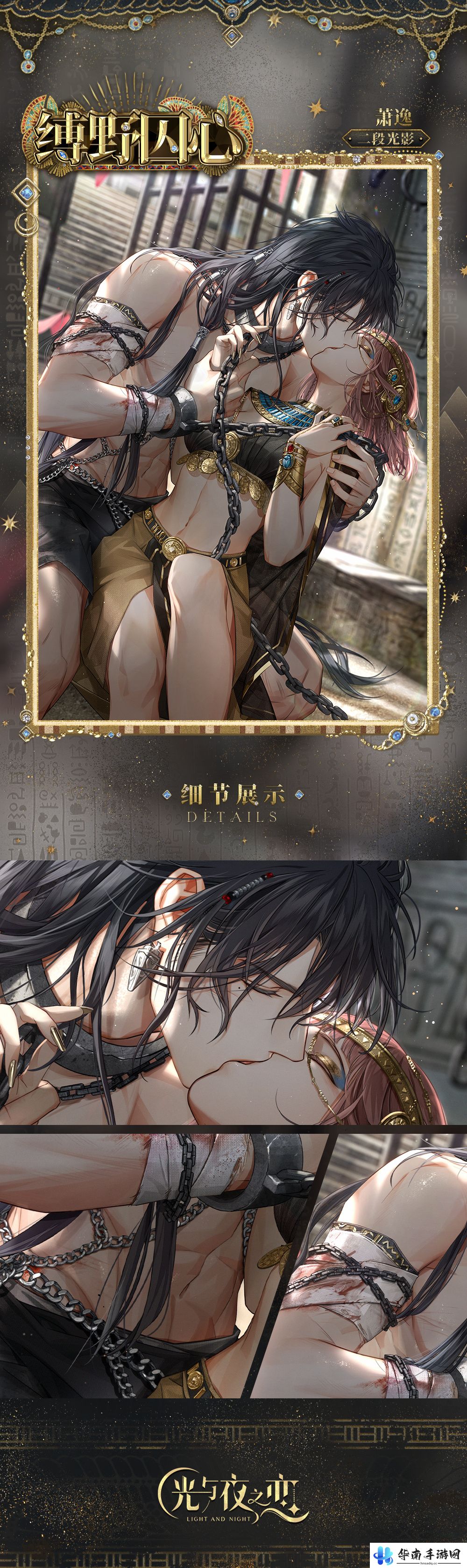 《光与夜之恋》萧逸缚野囚心灵犀介绍