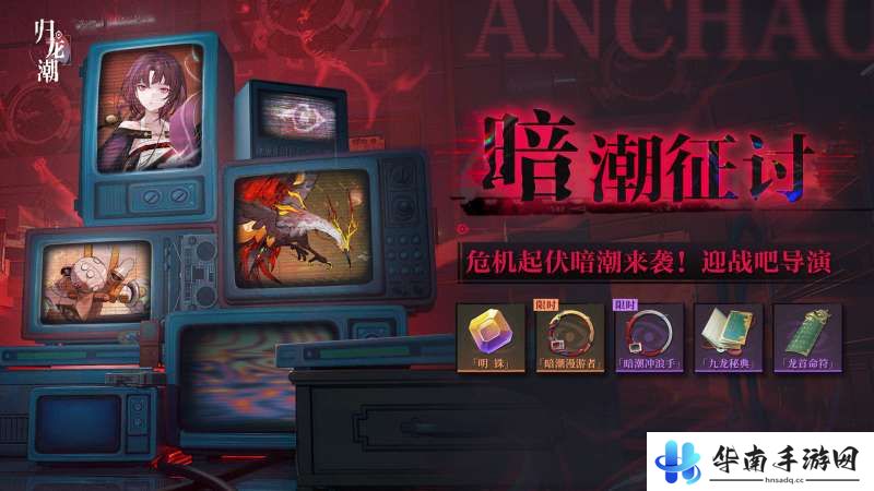 《归龙潮》暗潮征讨活动介绍