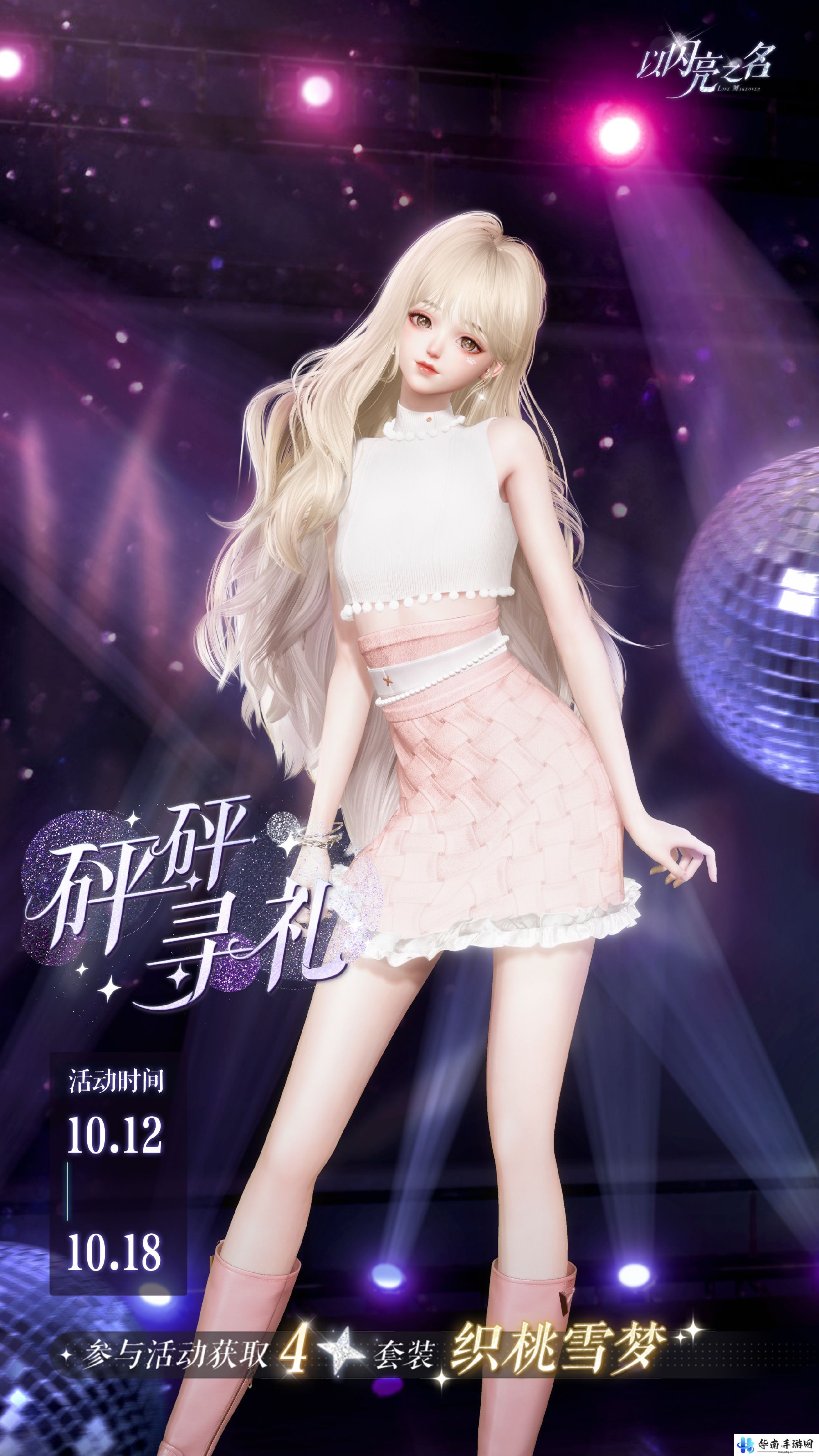 《闪亮之名》砰砰寻礼活动介绍