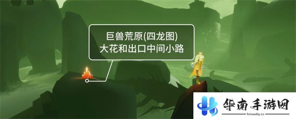 《光遇》10月12日暮土变动大蜡烛堆位置介绍