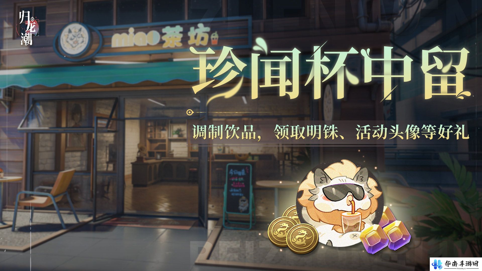 《归龙潮》珍闻杯中留活动介绍