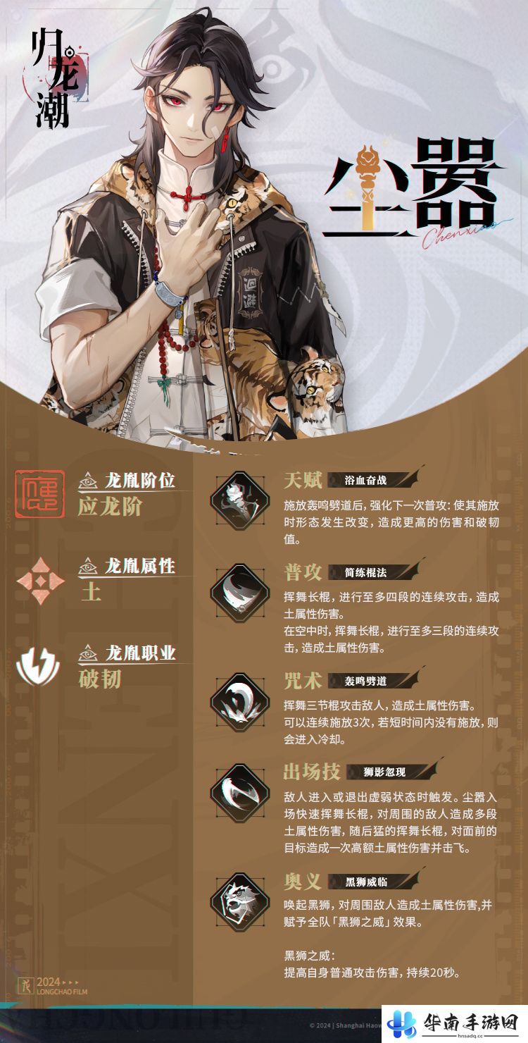 《归龙潮》尘嚣龙胤角色介绍