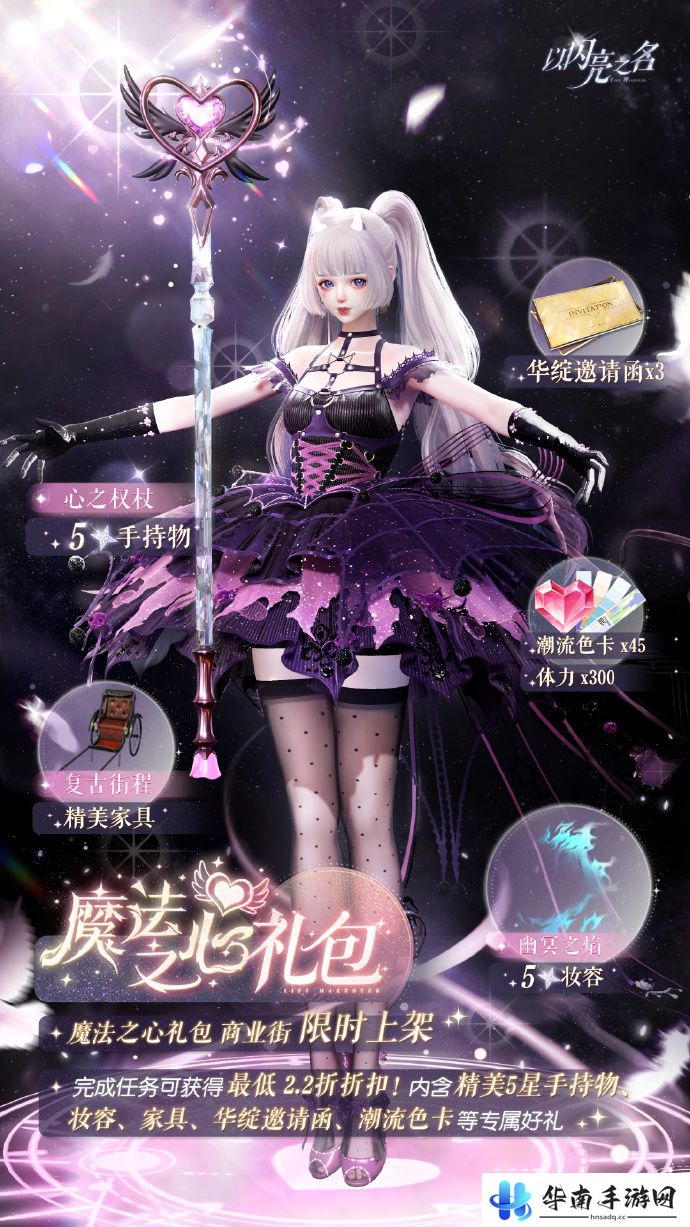 《以闪亮之名》魔法之心外观礼包介绍