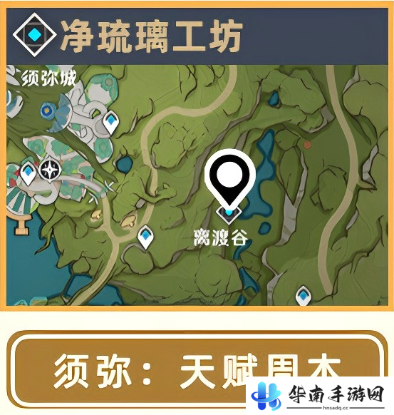 《原神》希诺宁突破素材位置大全