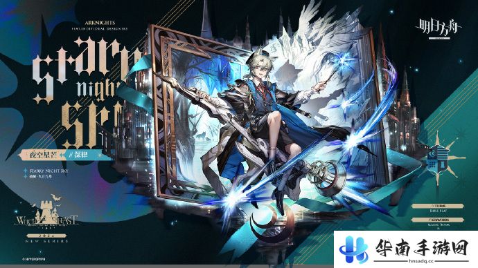 《明日方舟》夜空星芒深律获取方法