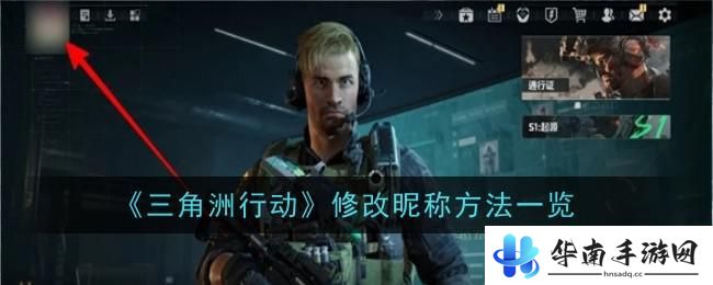 三角洲行动如何改名字 《三角洲行动》玩家昵称修改方法