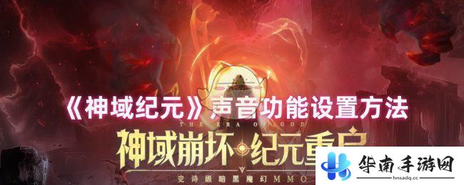 神域纪元如何关闭游戏声音 《神域纪元》声音功能开启方法