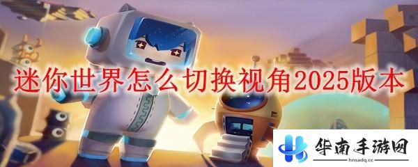 进击的恐龙怎么切换视角 迷你世界2025版本怎么调整视角