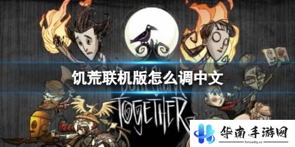 饥荒联机版如何把语言改成中文 饥荒联机版中文调试方法