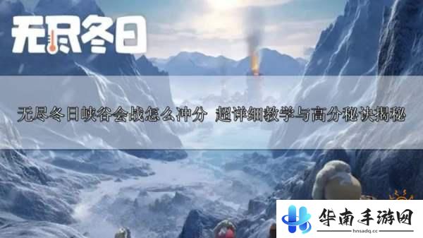 无尽冬日如何成为车头或车身? 无尽冬日峡谷会战冲分攻略