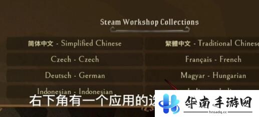饥荒联机版如何把语言改成中文 饥荒联机版中文调试方法