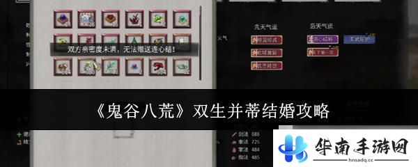 鬼谷八荒怎么和女儿双休 鬼谷八荒双生并蒂结婚指南