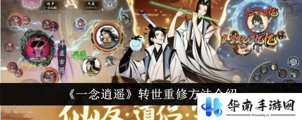 一念逍遥如何重修 一念逍遥转世重修攻略