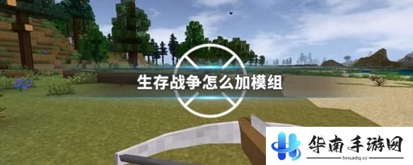 生存战争怎么导入模组 生存战争怎么安装模组