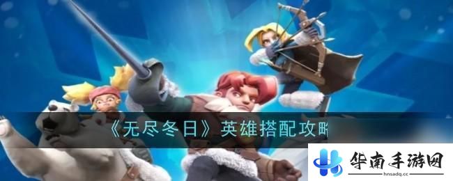 无尽冬日怎么能跨国打架 无尽冬日队友配置技巧