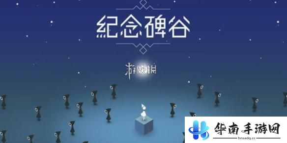 纪念碑谷怎么解 纪念碑谷攻略全程视频