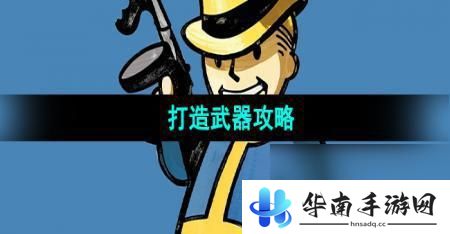 辐射避难所怎么造高级武器 辐射避难所武器合成攻略