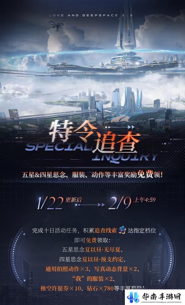恋与深空如何获得无尽掠夺者 恋与深空新活动特令追查上线