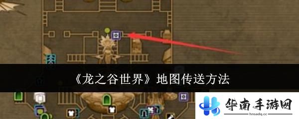 动物模拟冒险如何传送地图 龙之谷世界地图快速传送方法