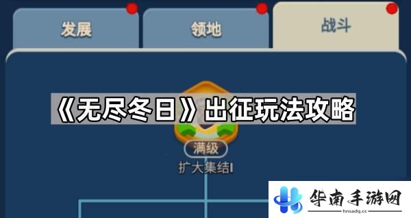 无尽冬日怎么提升部队人数 《无尽冬日》出征玩法详解