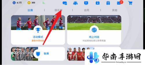 实况足球怎么退出联盟 实况足球手游怎么退出战队