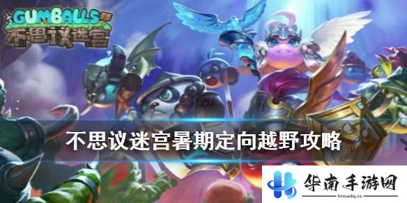 拉罐大作战如何卡厚血 不思议迷宫暑期越野活动任务攻略
