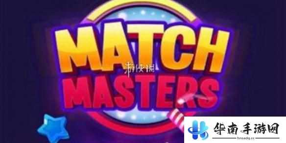 匹配大师如何退出游戏 匹配大师闪退问题解决