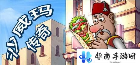 沙威玛传奇如何开新档 怎样重新开始《沙威玛传奇》游戏