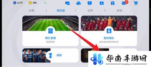 实况足球怎么退出联盟 实况足球手游怎么退出战队