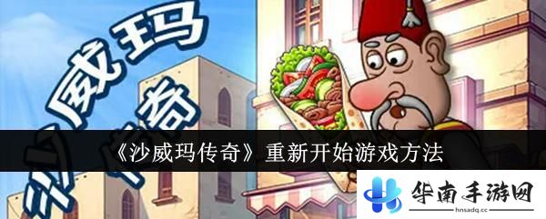 沙威玛传奇如何开新档 怎样重新开始《沙威玛传奇》游戏