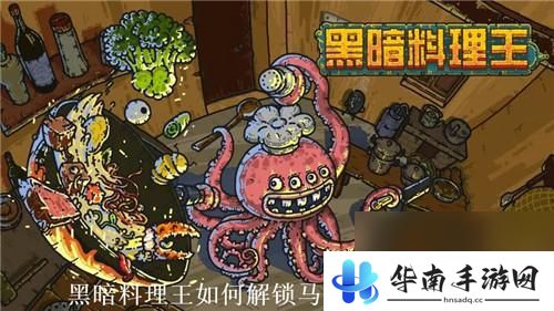 黑暗料理王如何前往马里亚纳海沟 怎样解锁马里亚纳海沟黑暗料理王