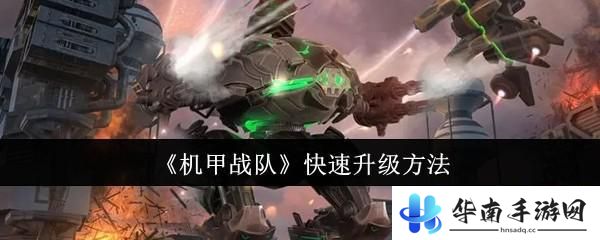 机甲战队如何升级生产车间 《机甲战队》快速升级攻略