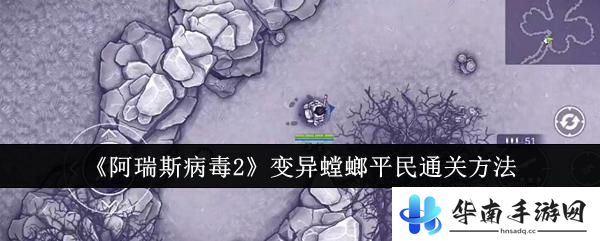 阿瑞斯病毒2如何无伤打变异螳螂 《阿瑞斯病毒2》变异螳螂平民通关攻略
