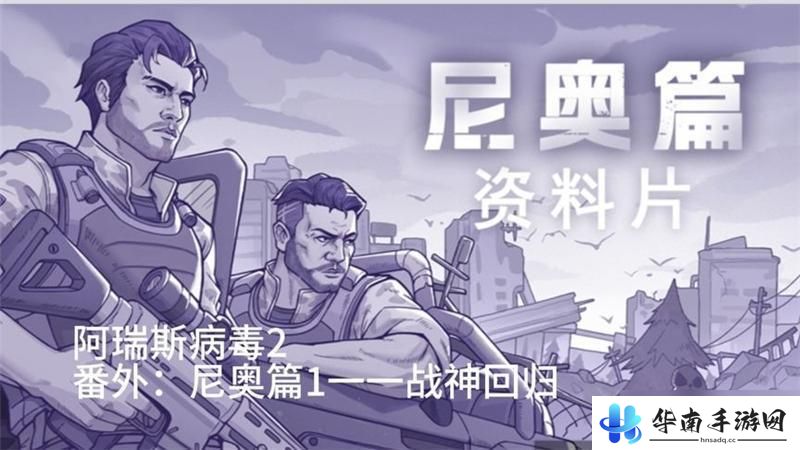 阿瑞斯病毒2怎么解锁尼奥篇 阿瑞斯病毒2尼奥篇开启条件