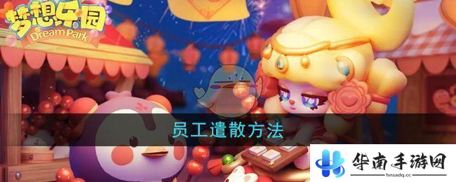 纸萌猫乐园怎么换店员 《梦想乐园》员工遣散流程