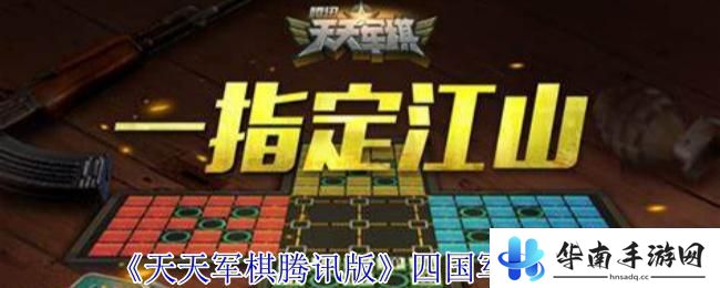 天天爱军棋怎么四国 天天军棋腾讯版下载