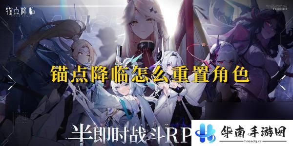 锚点降临怎么重置账号 锚点降临如何重置角色