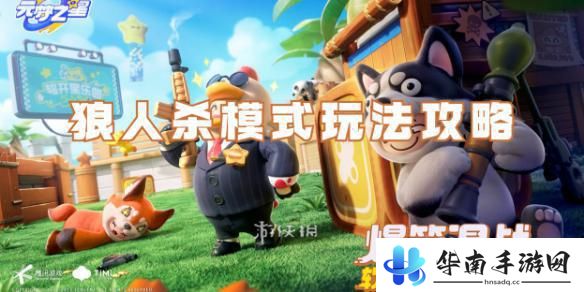 元梦之星怎么玩狼人模式 元梦之星狼人杀模式规则