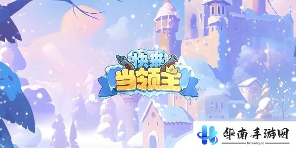 快来当领主怎么换绑手机号 领主换绑冷却具体多少天